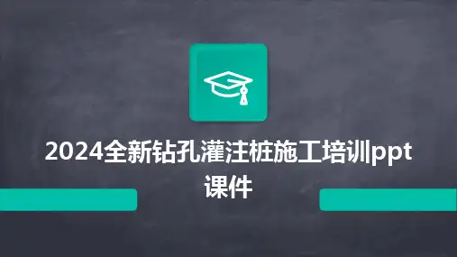 2024版全新钻孔灌注桩施工培训ppt课件