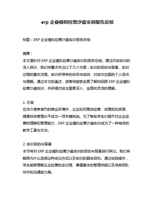 erp企业模拟经营沙盘实训报告总结