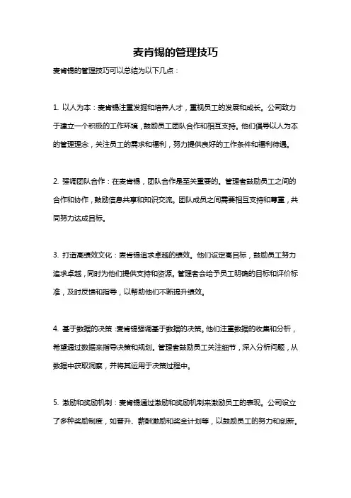 麦肯锡的管理技巧