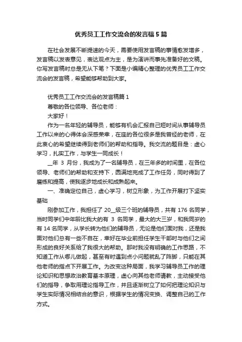 优秀员工工作交流会的发言稿5篇