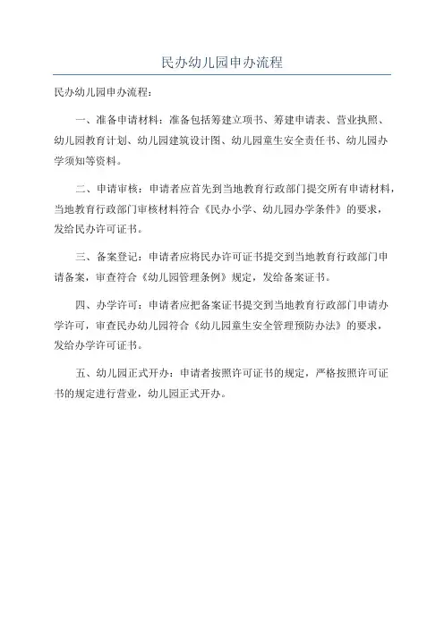 民办幼儿园申办流程