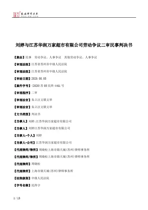刘婷与江苏华润万家超市有限公司劳动争议二审民事判决书