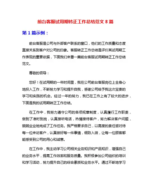 前台客服试用期转正工作总结范文8篇