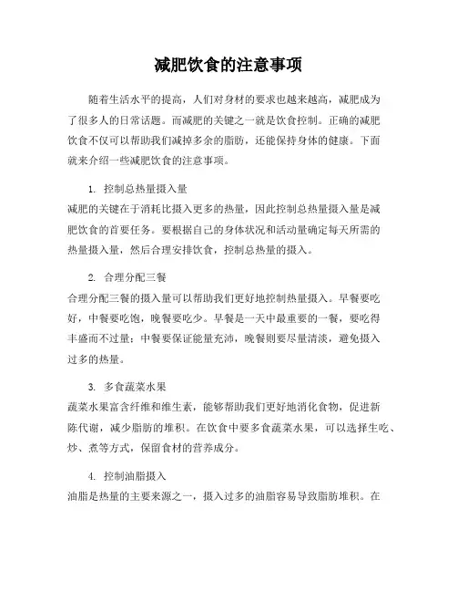 减肥饮食的注意事项