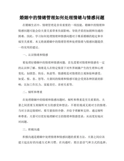婚姻中的情绪管理如何处理情绪与情感问题