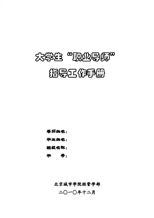 大学生职业导师制工作指导手册
