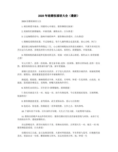 2020年结婚祝福语大全(最新)