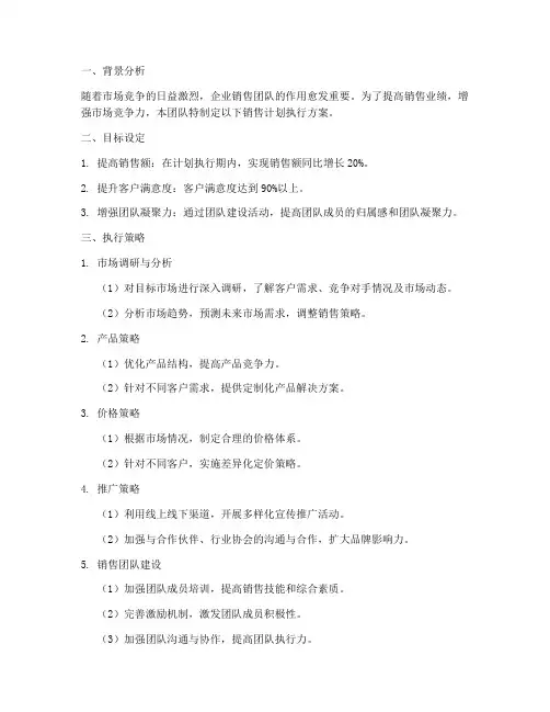 团队销售计划执行方案