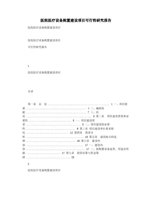医院医疗设备购置建设项目可行性研究报告