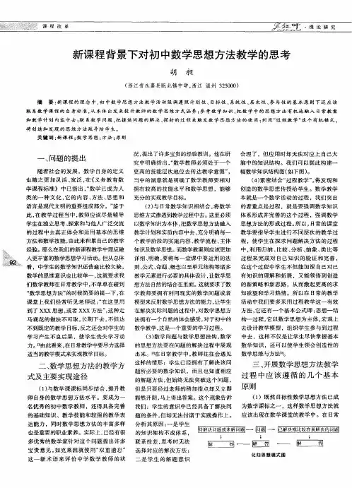 新课程背景下对初中数学思想方法教学的思考
