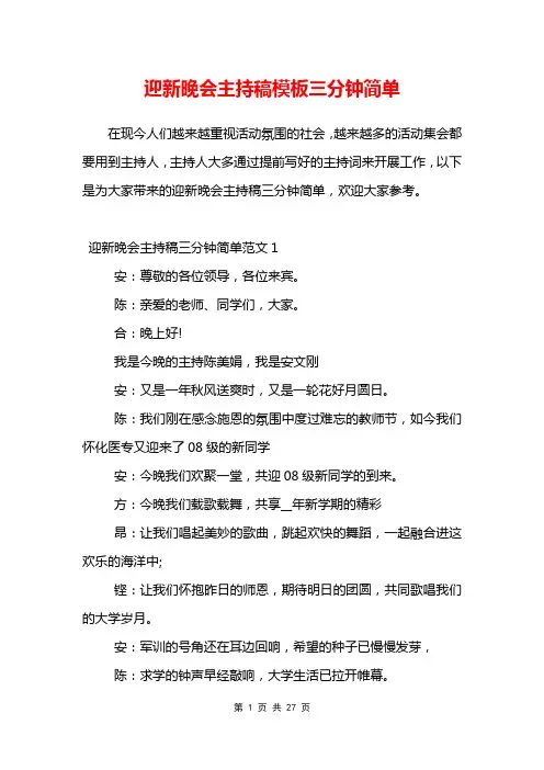 迎新晚会主持稿模板三分钟简单