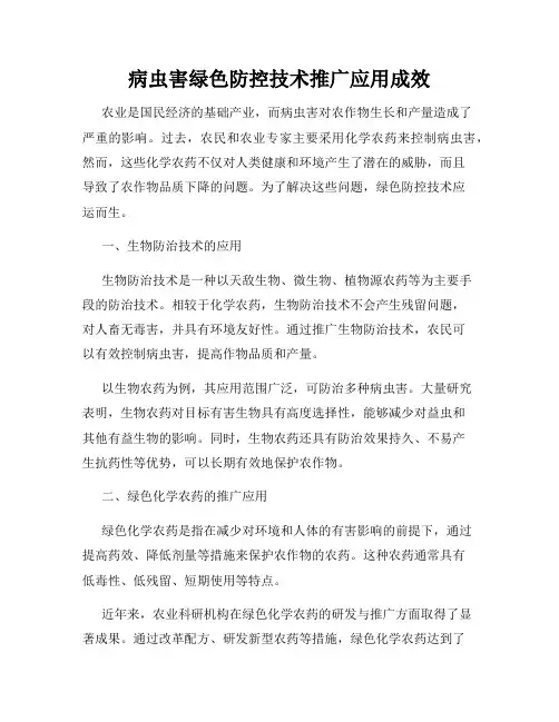 病虫害绿色防控技术推广应用成效