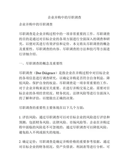 企业并购中的尽职调查