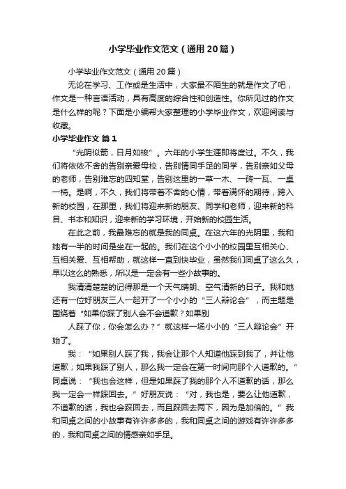 小学毕业作文范文（通用20篇）