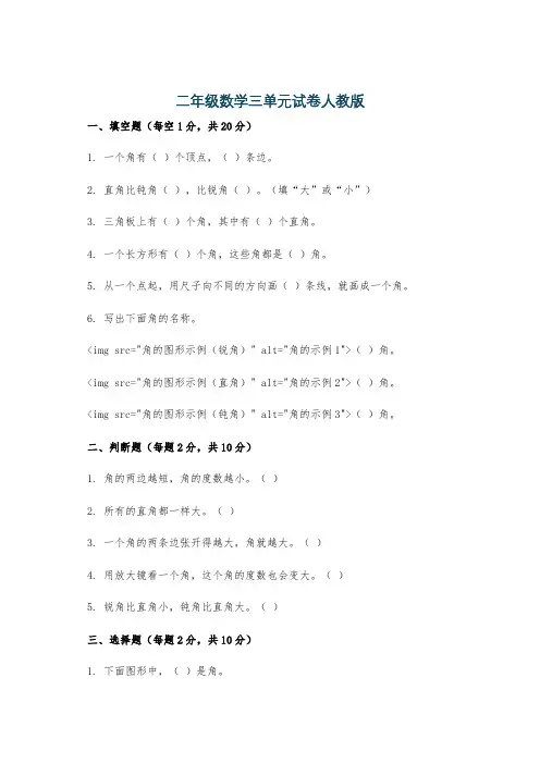 二年级数学三单元试卷人教版