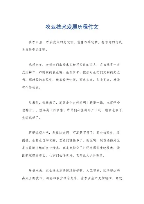 农业技术发展历程作文