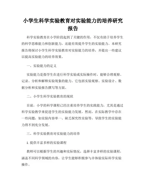 小学生科学实验教育对实验能力的培养研究报告