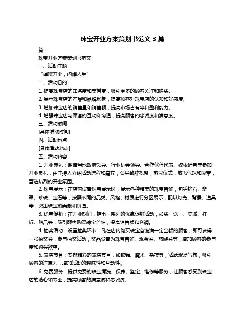 珠宝开业方案策划书范文3篇