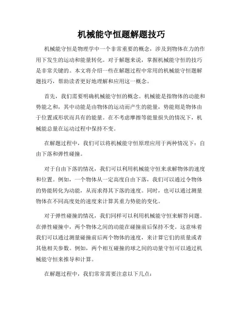 机械能守恒题解题技巧