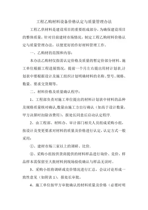 工程乙购材料价格认定与质量管理办法