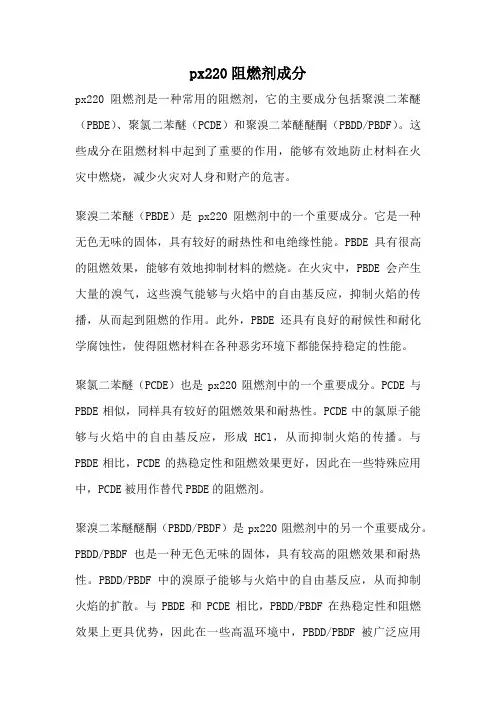 px220阻燃剂成分
