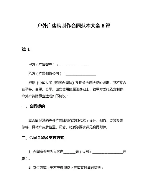 户外广告牌制作合同范本大全6篇