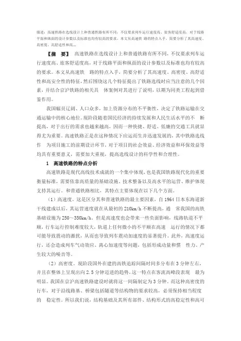 关于铁路选线设计的要点分析