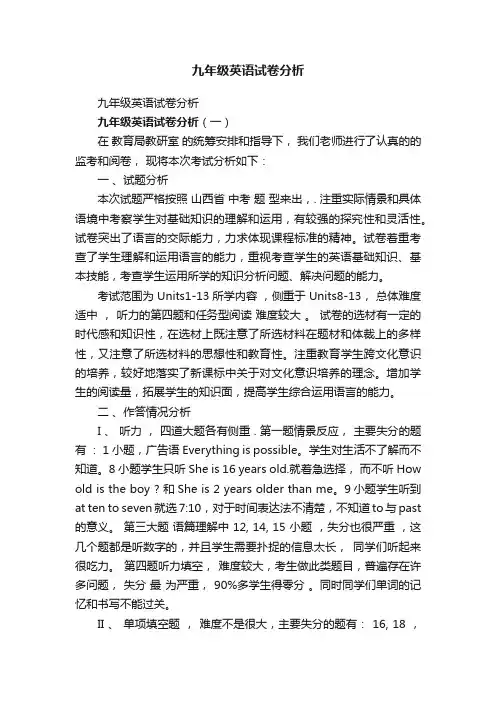 九年级英语试卷分析