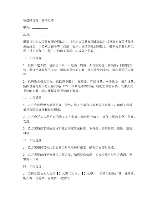 新建机房施工合同范本