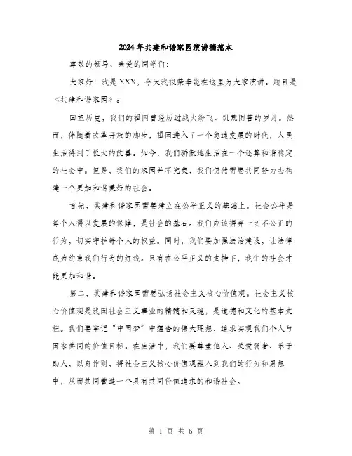 2024年共建和谐家园演讲稿范本(三篇)