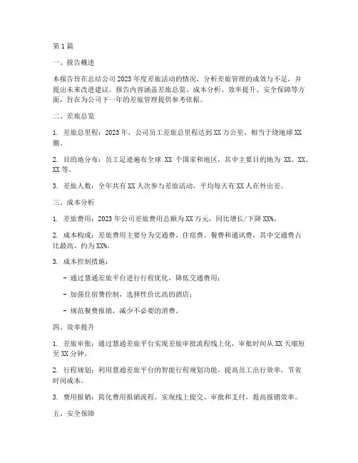 年度差旅总结报告模板(3篇)