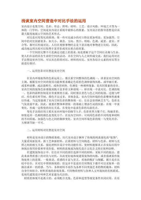 浅谈室内空间营造中对比手法的运用