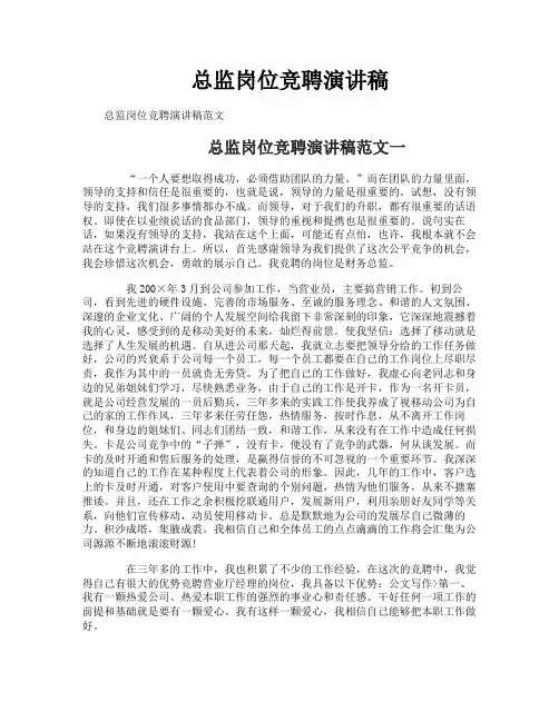总监岗位竞聘演讲稿