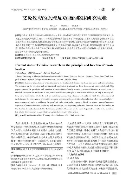 艾灸效应的原理及功能的临床研究现状