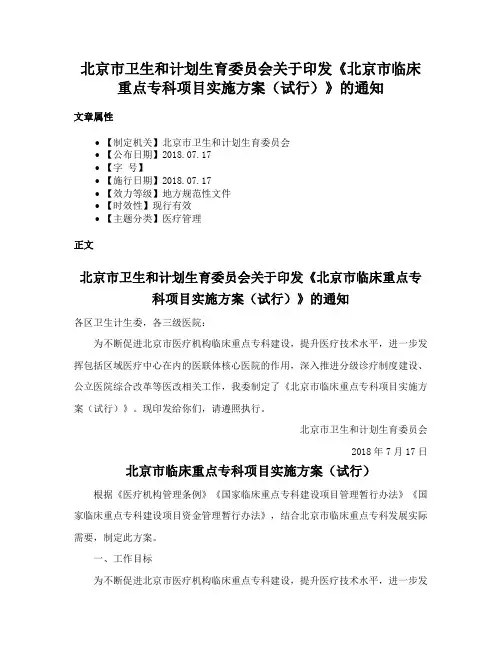 北京市卫生和计划生育委员会关于印发《北京市临床重点专科项目实施方案（试行）》的通知