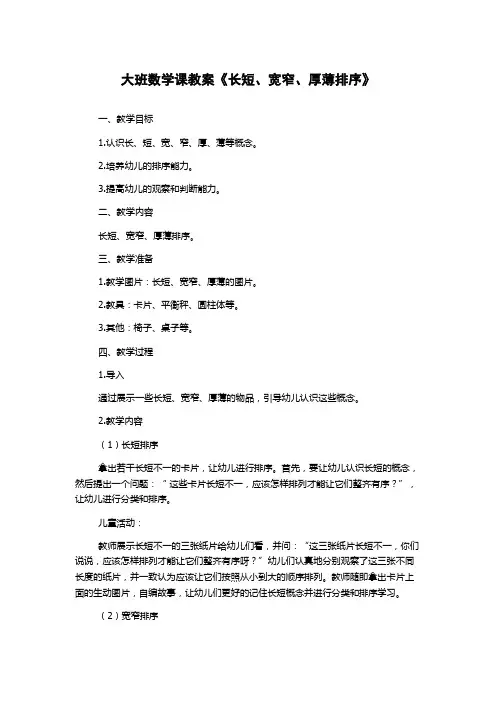 大班数学课教案《长短、宽窄、厚薄排序》