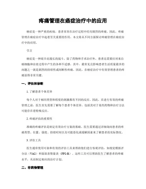 疼痛管理在癌症治疗中的应用