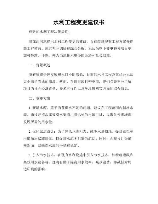 水利工程变更建议书