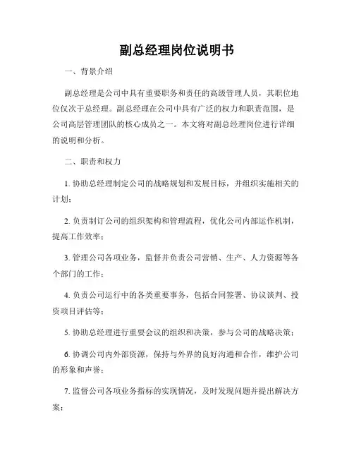 副总经理岗位说明书