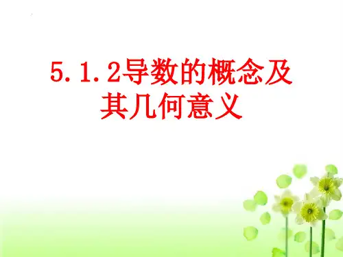 5-1-2导数的概念及其几何意义 课件-高二下学期数学 人教A版(2019)选择性必修第二册