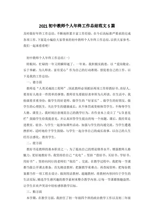 2021初中教师个人年终工作总结范文5篇