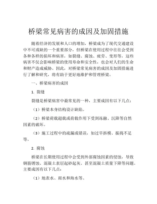 桥梁常见病害的成因及加固措施