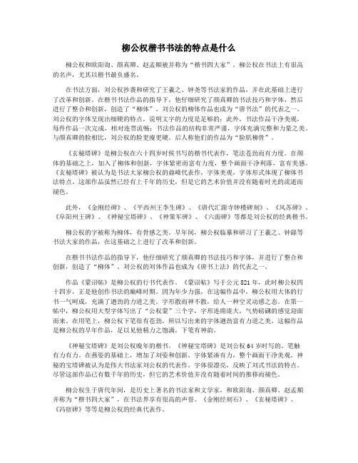 柳公权楷书书法的特点是什么