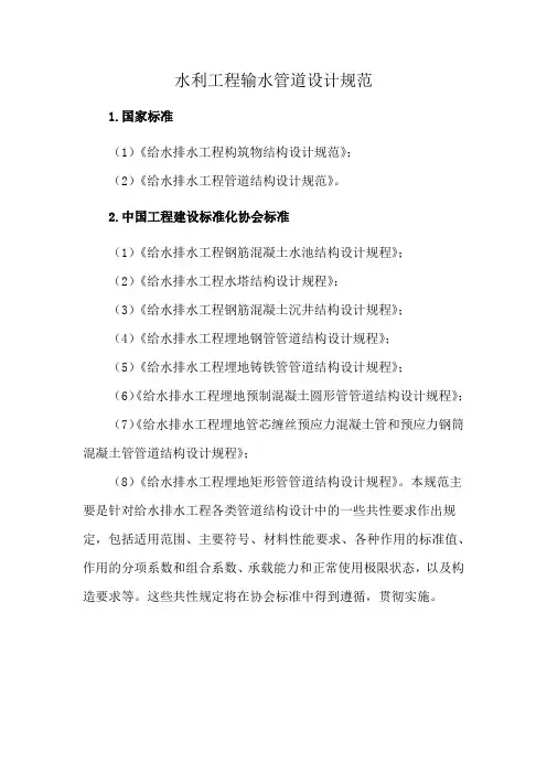 水利工程输水管道设计规范