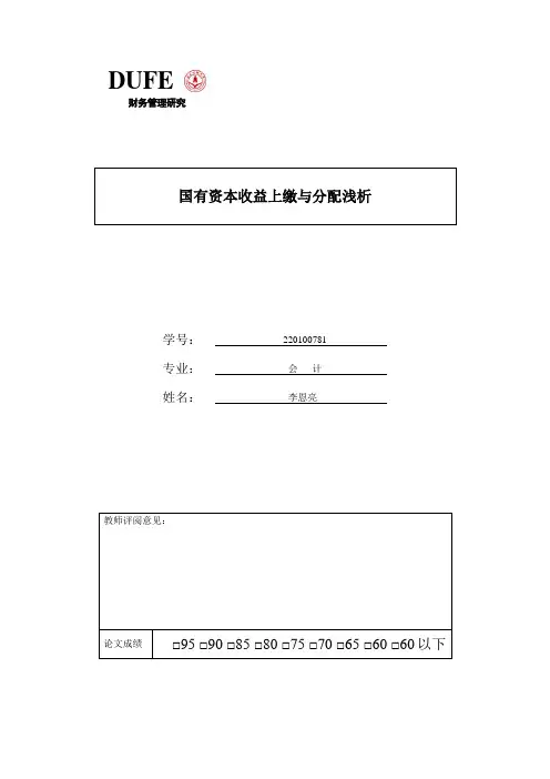 国有资本收益上缴与分配浅析
