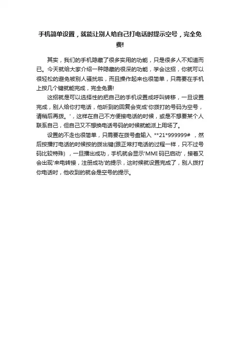 手机简单设置，就能让别人给自己打电话时提示空号，完全免费!