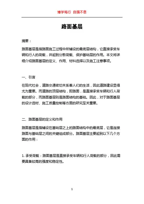 路面基层_精品文档