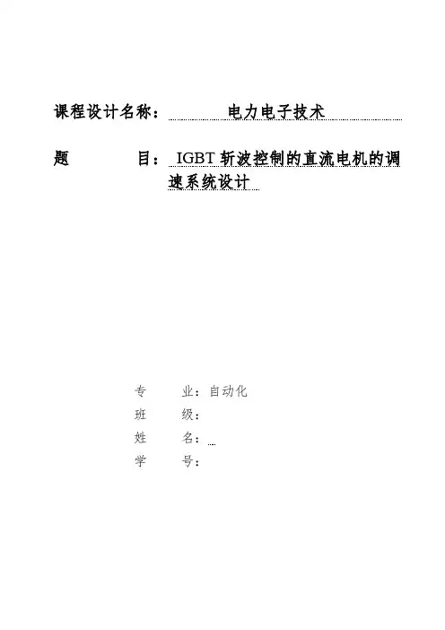IGBT斩波控制的直流电机的调速系统设计(DOC)