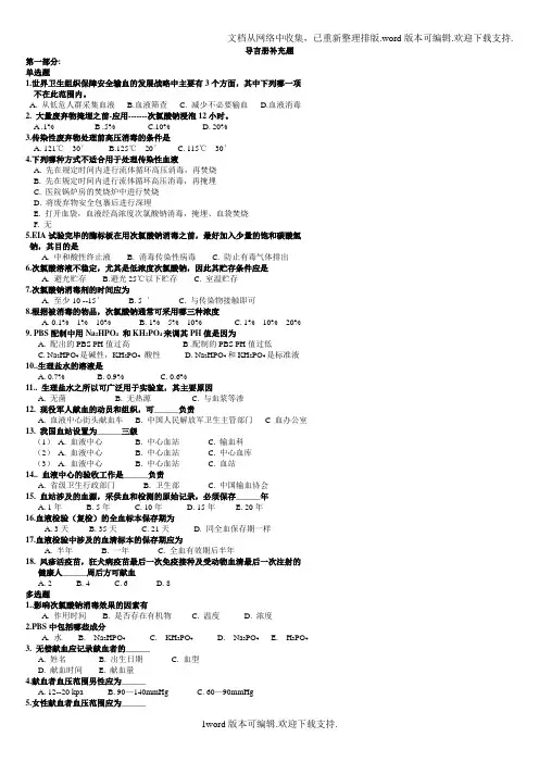 采供血机构上岗证考试考前复习题：导言册补充题