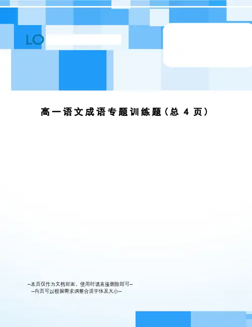 高一语文成语专题训练题